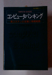 コンピュータバンキング　第3次オンの全貌と情報戦略