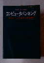 コンピュータバンキング　第3次オンの全貌と情報戦略