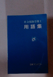 社会保険労務士 用語集