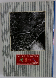 やきつべ　明治・大正・昭和の焼津情景