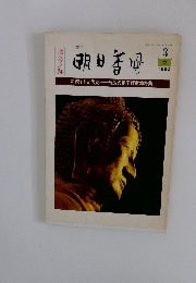 季刊　明日香風　1982春3月