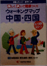 ウォーキングマップ 中国・四国