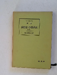 法律学講座双書 新版 手形法 ・小切手法 補正版