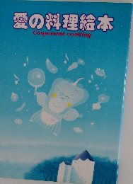 愛の料理絵本