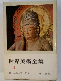世界美術全集 4 日本 (4) 平安 I