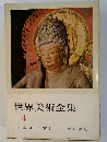 世界美術全集 4 日本 (4) 平安 I