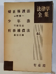 法律学全集　44