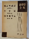 法律学全集　44