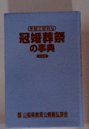 冠婚葬祭 の事典