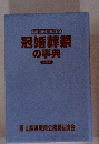 冠婚葬祭 の事典