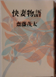 快妻物語