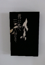 我は一なり、一にして一切なり。