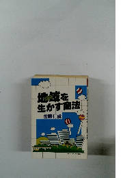 地域を生かす商法