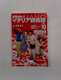 NHKテレビイタリア語会話　　2003年10月号