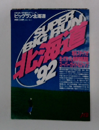 ビッグラン北海道　1992