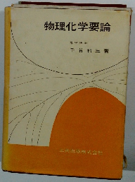 物理化学要論
