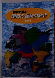 数字で見る関東の運輸の動き 2006