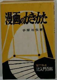 漫画のかきかた