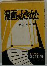 漫画のかきかた