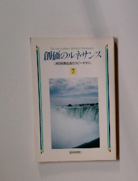 創価のルネサンス 7