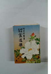 食道楽　夏の巻