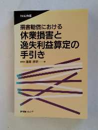 損害賠償における 休業損害と逸失利益算定の手引き　1992年