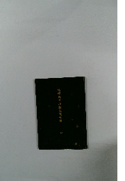 化學庭用石鹸造全書