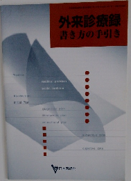 外来診療録 書き方の手引き