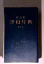 漢和辞典