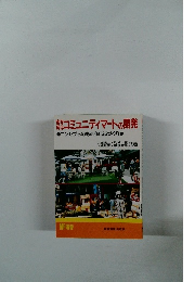 コミュニティマートの開発　コンセプトのある商店街づくり