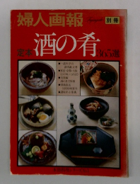 定本 酒の肴365選