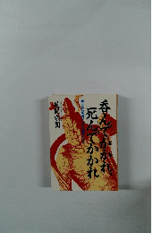 呑んでかかれ、死んでかかれ