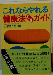 これならやれる健康法ガイド
