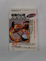 母親の心理 ハンドブック　2001年8月号