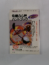 母親の心理 ハンドブック　2001年8月号