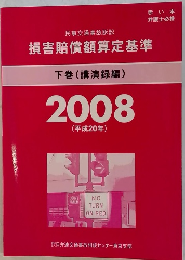 損害賠償額算定基準 下巻(講演録編) 2008