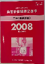 損害賠償額算定基準 下巻(講演録編) 2008