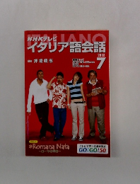 NHKテレビLANGイタリア語会話 2003 7