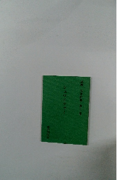 高橋功著作集 第十三巻　シュワイツァー