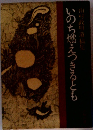 山村政明遺稿集 いのち燃えつきるとも