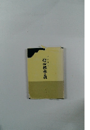 後藤善因　信心根本義