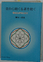 自から助くる者を助く　神はわが内に在り