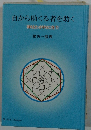 自から助くる者を助く　神はわが内に在り