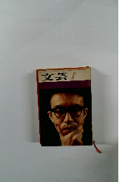 文芸　昭和40年8月号