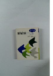 暮らしの医学　3　糖尿病