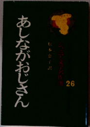 あしながおじさん