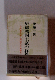 房総戦国土豪の終焉 小田原落城と両総の在地勢力