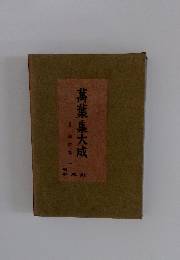 萬葉集大成　3　訓詁篇上