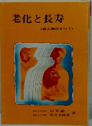 老化と長寿　成人病のすべて