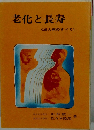 老化と長寿　成人病のすべて